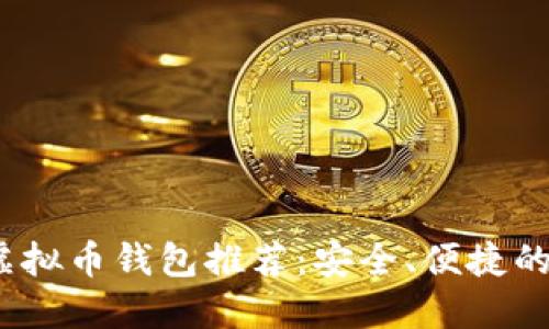 2023年主流虚拟币钱包推荐：安全、便捷的资产管理工具