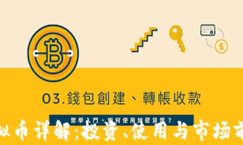 
HKD虚拟币详解：投资、使用与市场前景分析