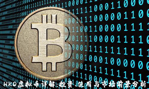 
HKD虚拟币详解：投资、使用与市场前景分析