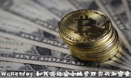 
tpWalletfeg：如何高效安全地管理你的加密资产