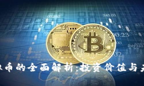 HCT虚拟币的全面解析：投资价值与未来趋势