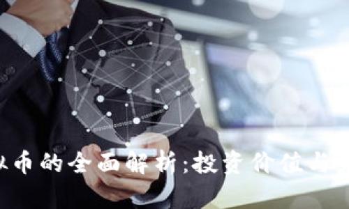 HCT虚拟币的全面解析：投资价值与未来趋势