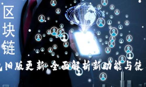 标题
TP钱包旧版更新：全面解析新功能与使用指南