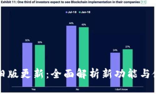 标题
TP钱包旧版更新：全面解析新功能与使用指南