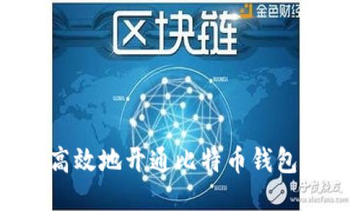 如何安全高效地开通比特币钱包：全面指南