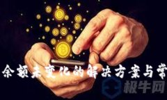 tpWallet中余额未变化的解决方案与常见问题解析