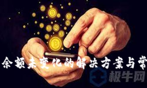 tpWallet中余额未变化的解决方案与常见问题解析