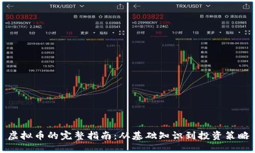 虚拟币的完整指南：从基础知识到投资策略