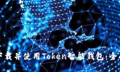 如何下载并使用Token智能钱包：全面指南