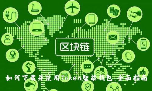 如何下载并使用Token智能钱包：全面指南