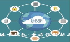 ## 标题tpWallet波卡钱包：全方位解析与使用指南