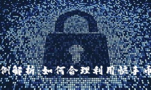 快手虚拟币比例解析：如何合理利用快手币赚取更多收益