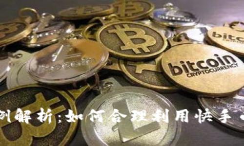 快手虚拟币比例解析：如何合理利用快手币赚取更多收益