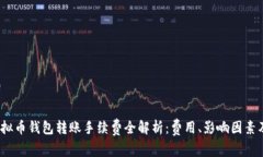 2023年虚拟币钱包转账手续费全解析：费用、影响