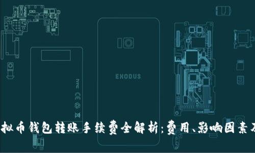 2023年虚拟币钱包转账手续费全解析：费用、影响因素及节省技巧