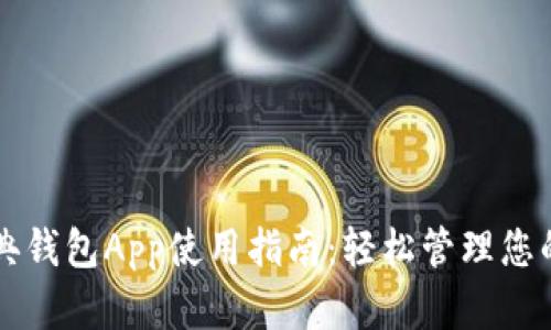 以太坊经典钱包App使用指南：轻松管理您的数字资产