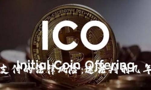 标题  
虚拟币支付的法律风险：违法判刑几年的详解
