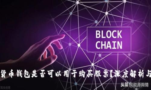 数字货币钱包是否可以用于购买股票？深度解析与指导