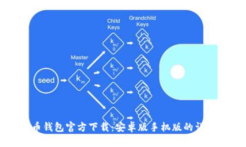 比特币钱包官方下载：安卓版手机版的详细指南