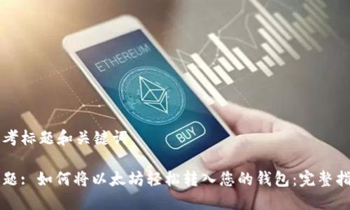 思考标题和关键词

标题: 如何将以太坊轻松转入您的钱包：完整指南