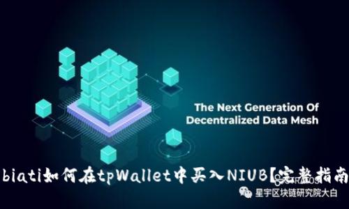 biati如何在tpWallet中买入NIUB？完整指南