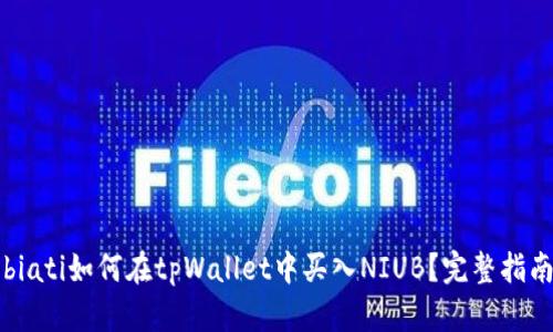 biati如何在tpWallet中买入NIUB？完整指南
