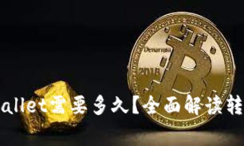 交易所转账到tpWallet需要多久？全面解读转账速度与注意事项