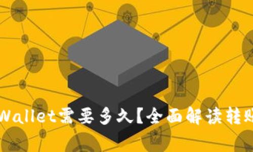 交易所转账到tpWallet需要多久？全面解读转账速度与注意事项
