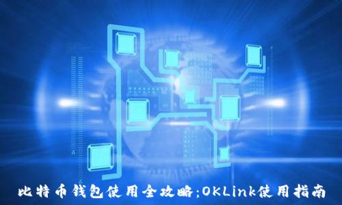   
比特币钱包使用全攻略：OKLink使用指南