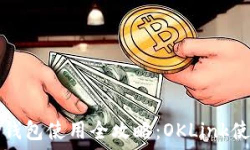   
比特币钱包使用全攻略：OKLink使用指南
