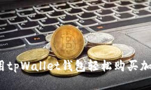 如何使用tpWallet钱包轻松购买加密货币？