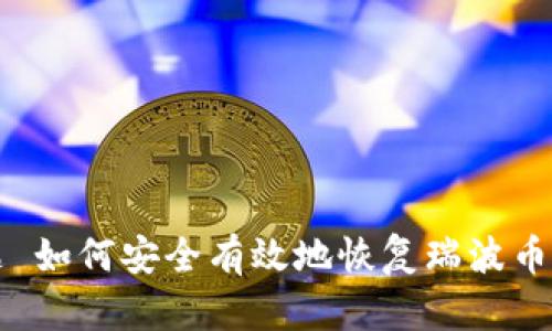 标题 如何安全有效地恢复瑞波币钱包