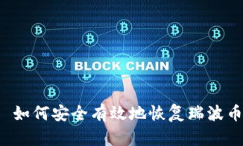 标题 如何安全有效地恢复瑞波币钱包