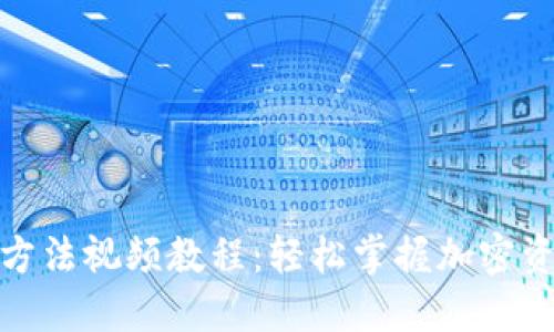 硬件钱包使用方法视频教程：轻松掌握加密资产的安全管理