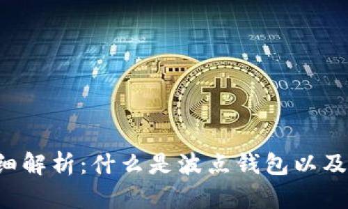 ### 波点钱包TRX详细解析：什么是波点钱包以及其在TRON生态中的作用