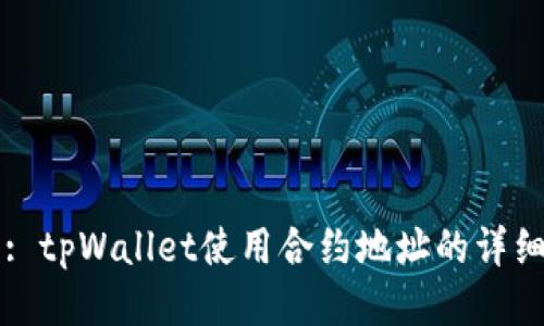 标题: tpWallet使用合约地址的详细指南