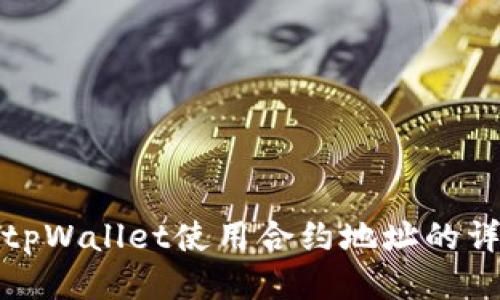 标题: tpWallet使用合约地址的详细指南
