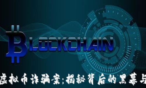 
江苏破获虚拟币诈骗案：揭秘背后的黑幕与防范措施