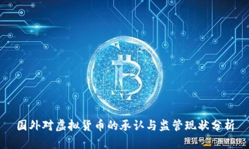 国外对虚拟货币的承认与监管现状分析