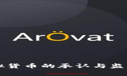 国外对虚拟货币的承认与监管现状分析