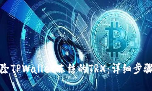 如何解除TPWallet冻结的TRX：详细步骤和解答