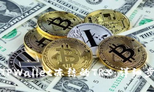 如何解除TPWallet冻结的TRX：详细步骤和解答