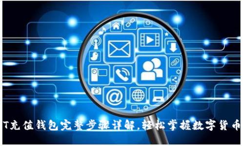 USDT充值钱包完整步骤详解，轻松掌握数字货币交易