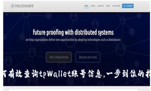 如何有效查询tpWallet账号信息，一步到位的指南
