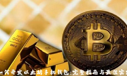 
如何开发以太坊手机钱包：完整指南与最佳实践