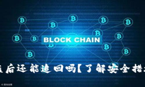 标题 
tpWallet被盗后还能追回吗？了解安全措施与防范技巧