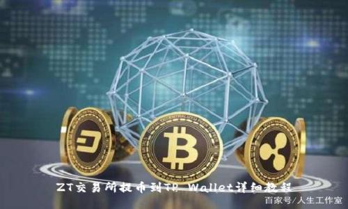 ZT交易所提币到TP Wallet详细教程