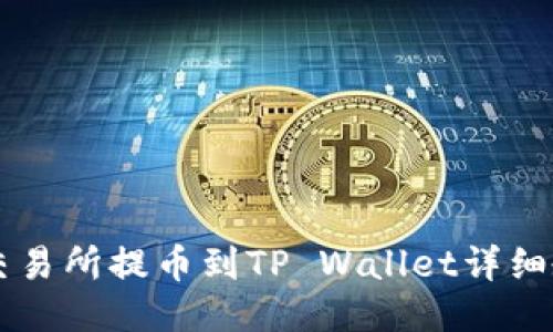 ZT交易所提币到TP Wallet详细教程