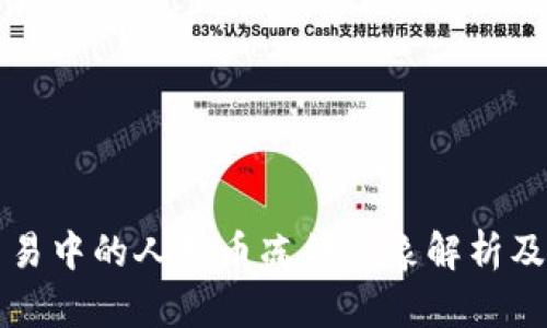 虚拟币交易中的人民币冻结现象解析及应对策略