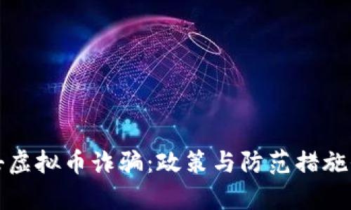 泉州打击虚拟币诈骗：政策与防范措施全面解析